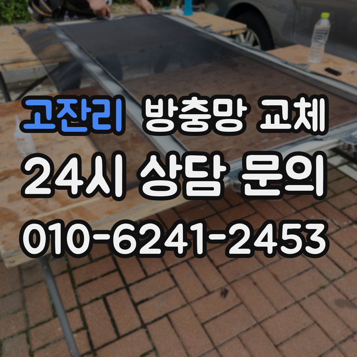 고잔리 방충망 교체