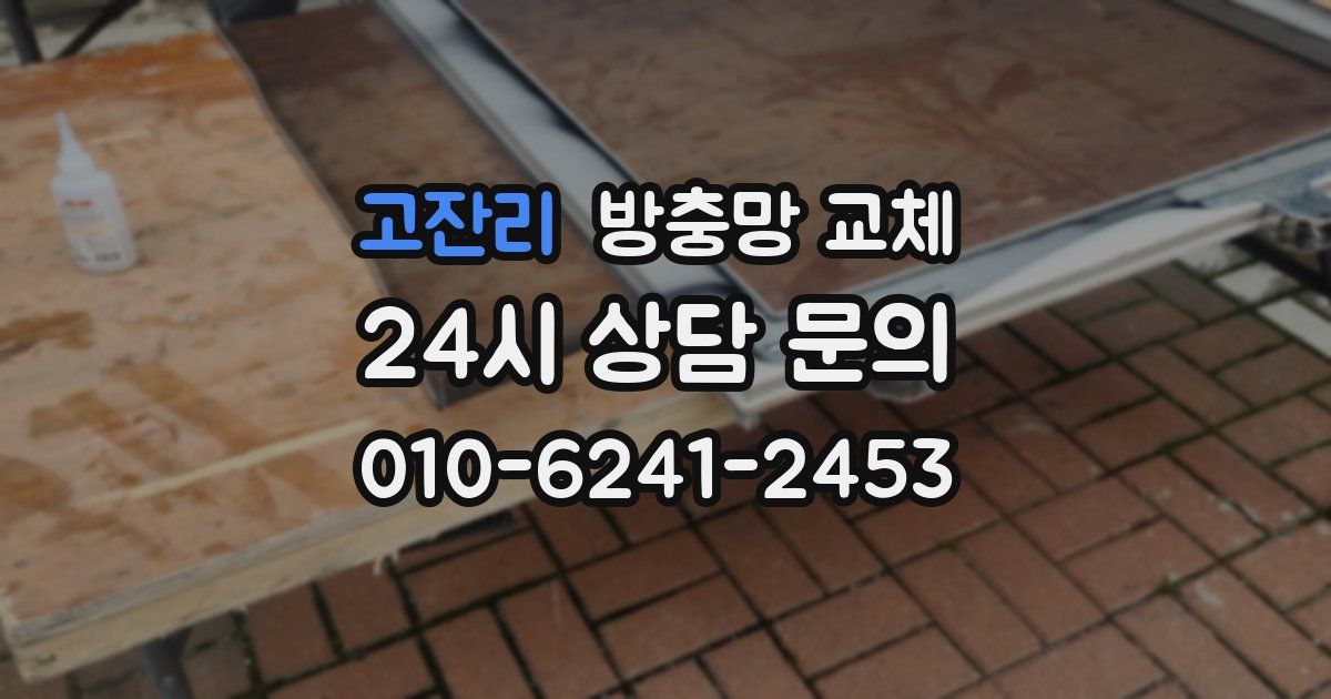 고잔리 방충망 교체