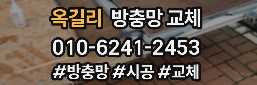 옥길리 방충망 교체