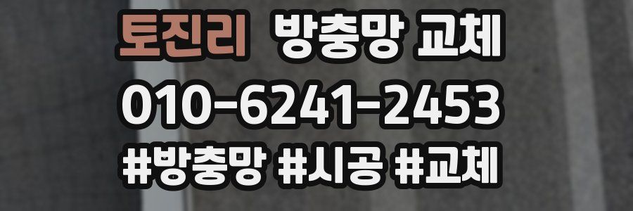 토진리 방충망 교체