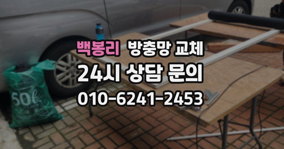 백봉리 방충망 교체