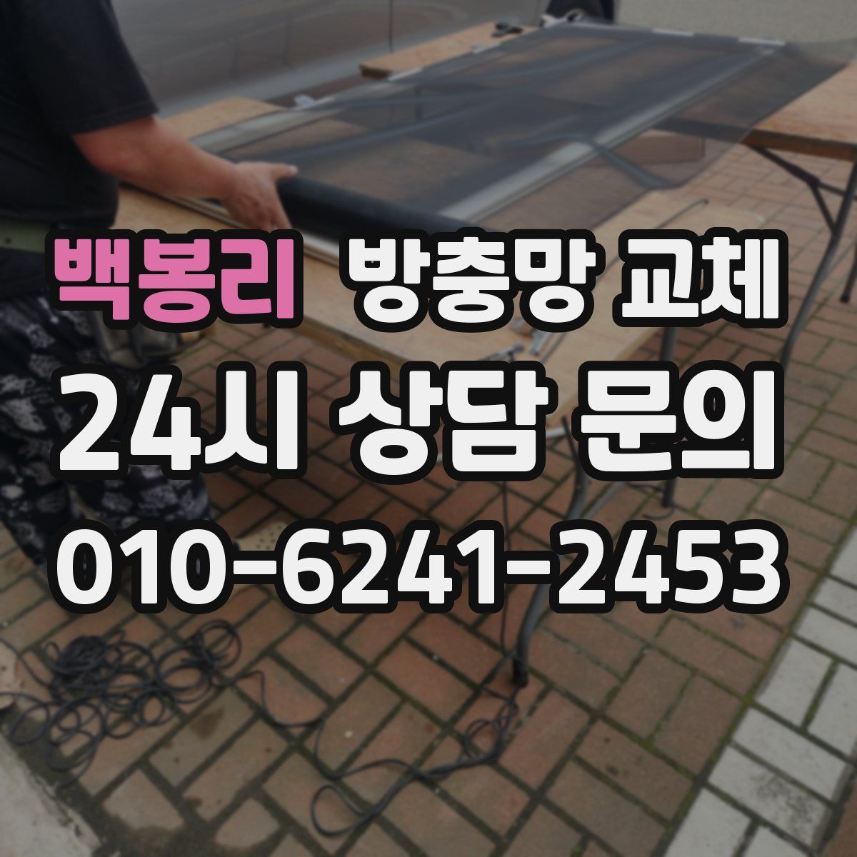 백봉리 방충망 교체