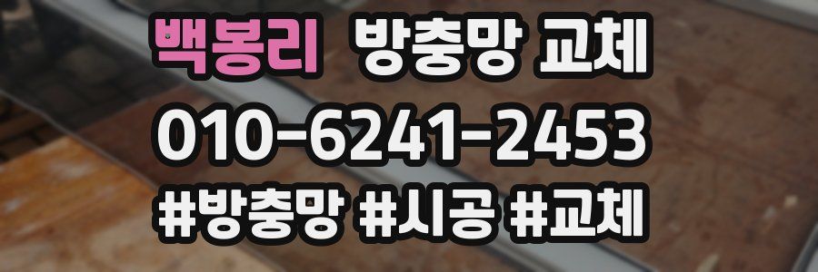 백봉리 방충망 교체