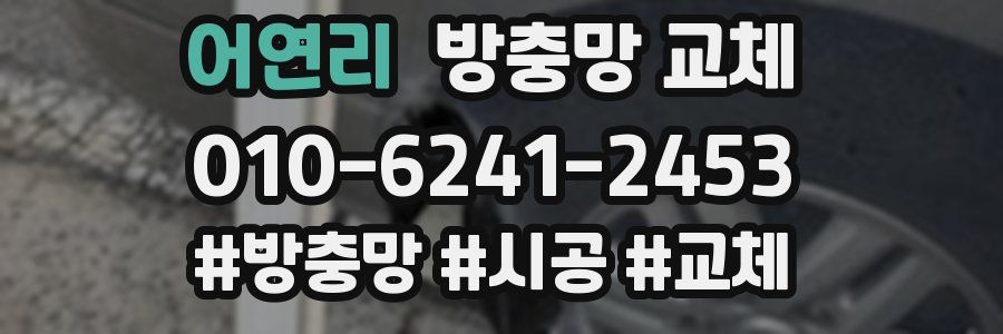 어연리 방충망 교체