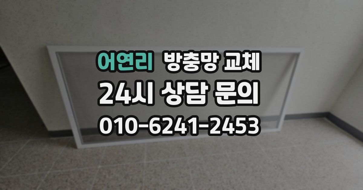 어연리 방충망 교체