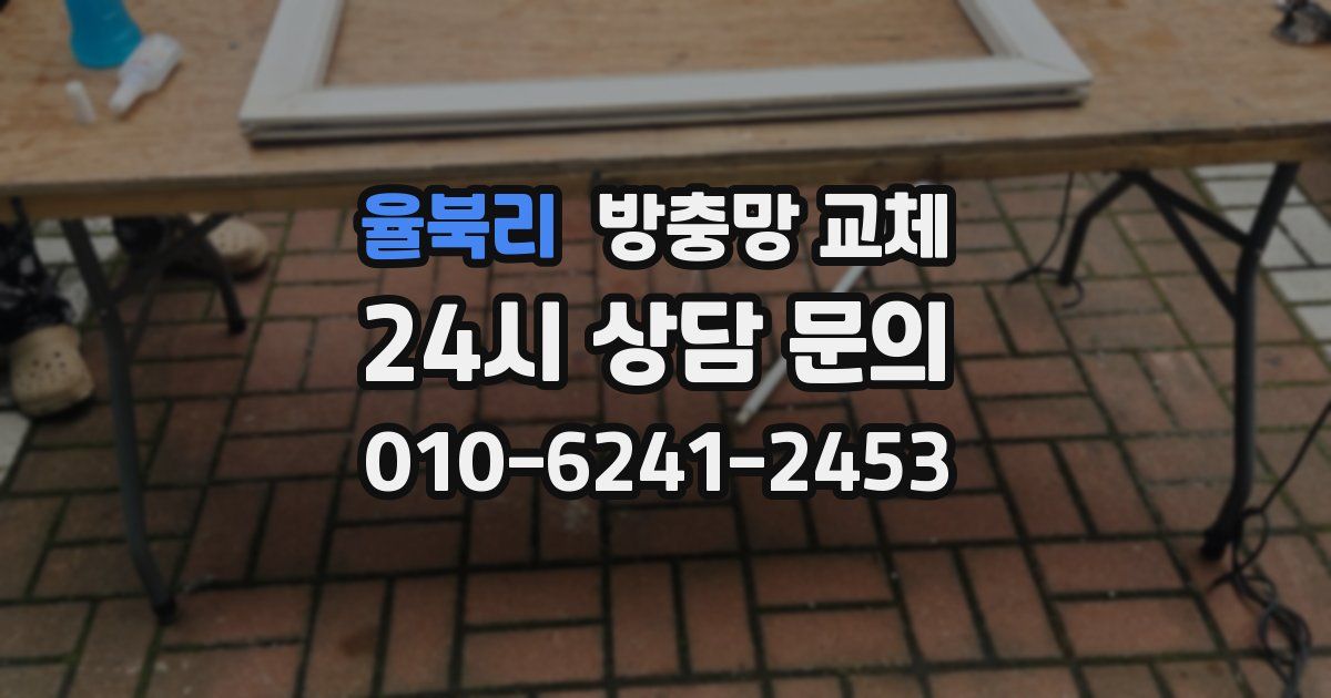 율북리 방충망 교체