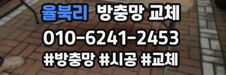 율북리 방충망 교체