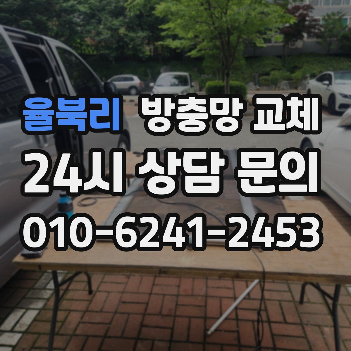 율북리 방충망 교체