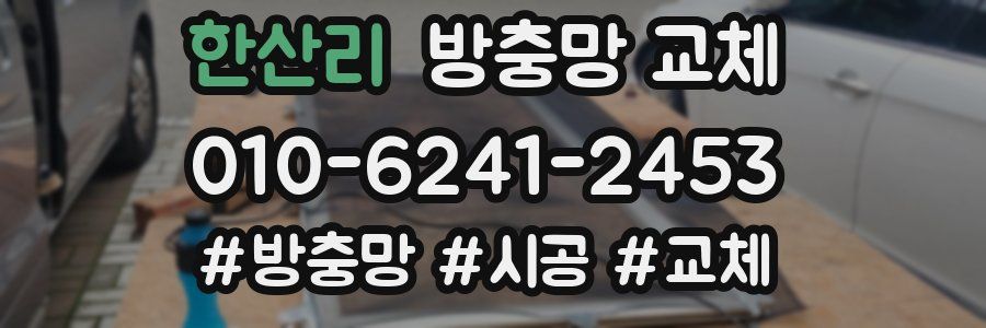 한산리 방충망 교체