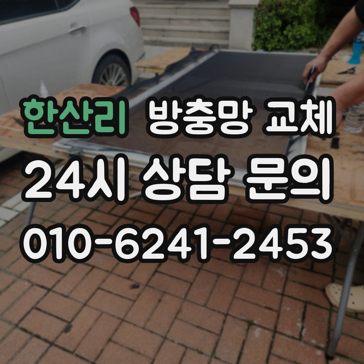 한산리 방충망 교체