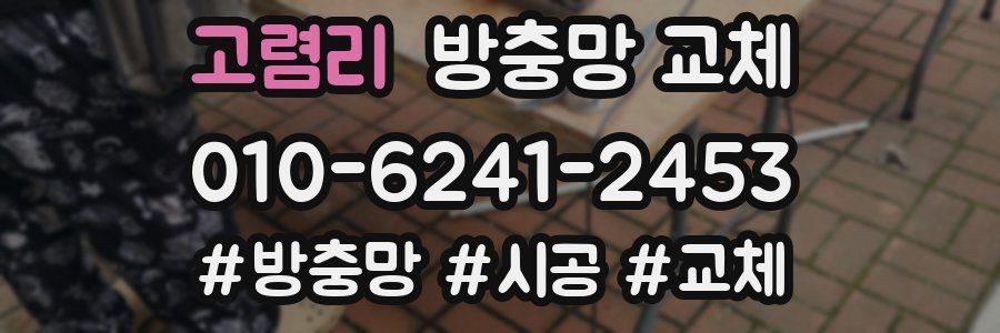 고렴리 방충망 교체