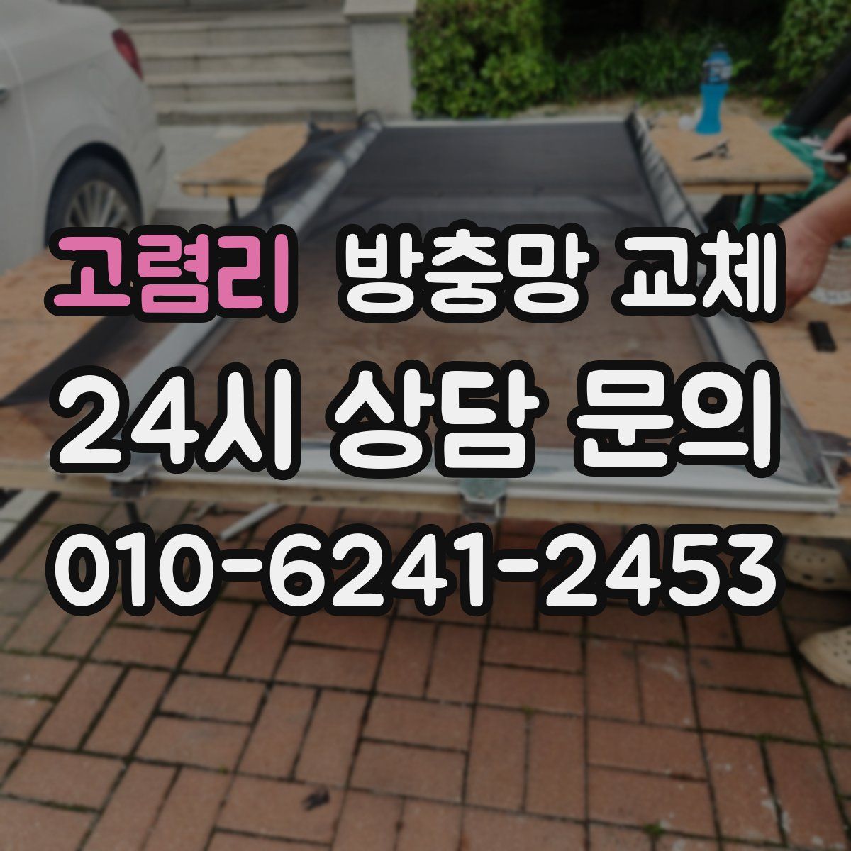 고렴리 방충망 교체