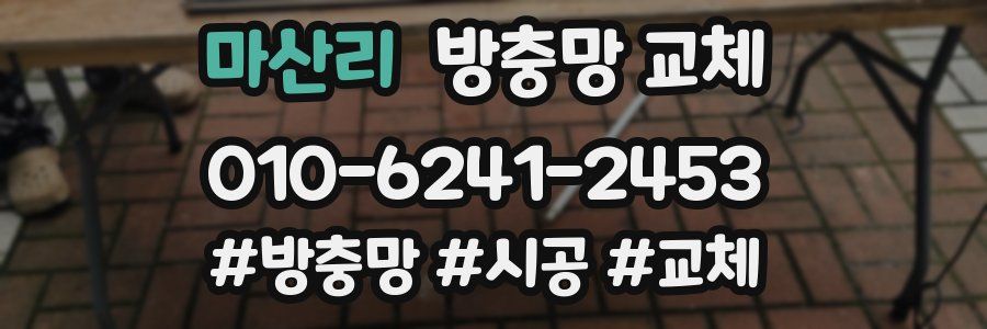 마산리 방충망 교체