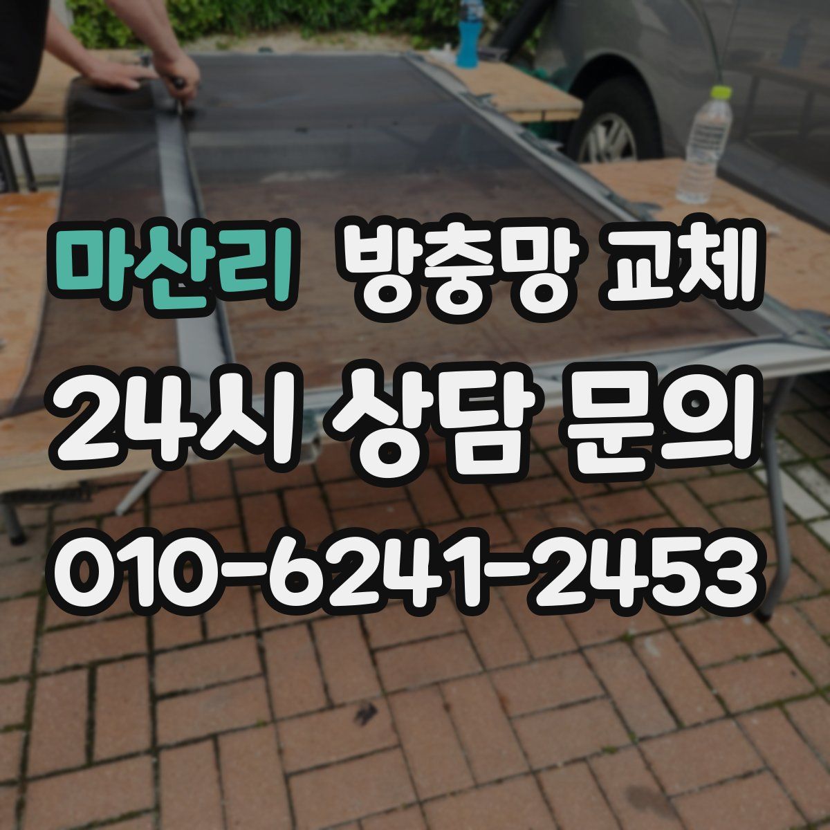 마산리 방충망 교체