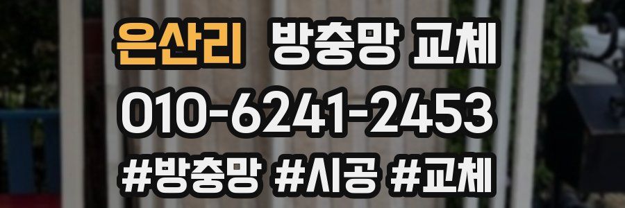 은산리 방충망 교체