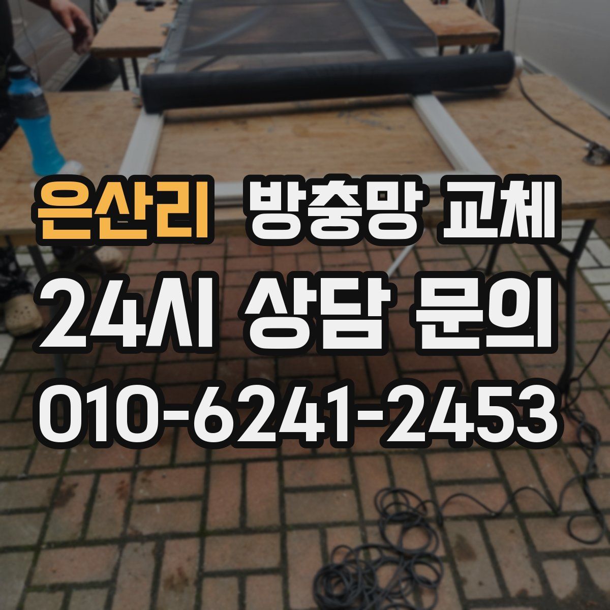 은산리 방충망 교체
