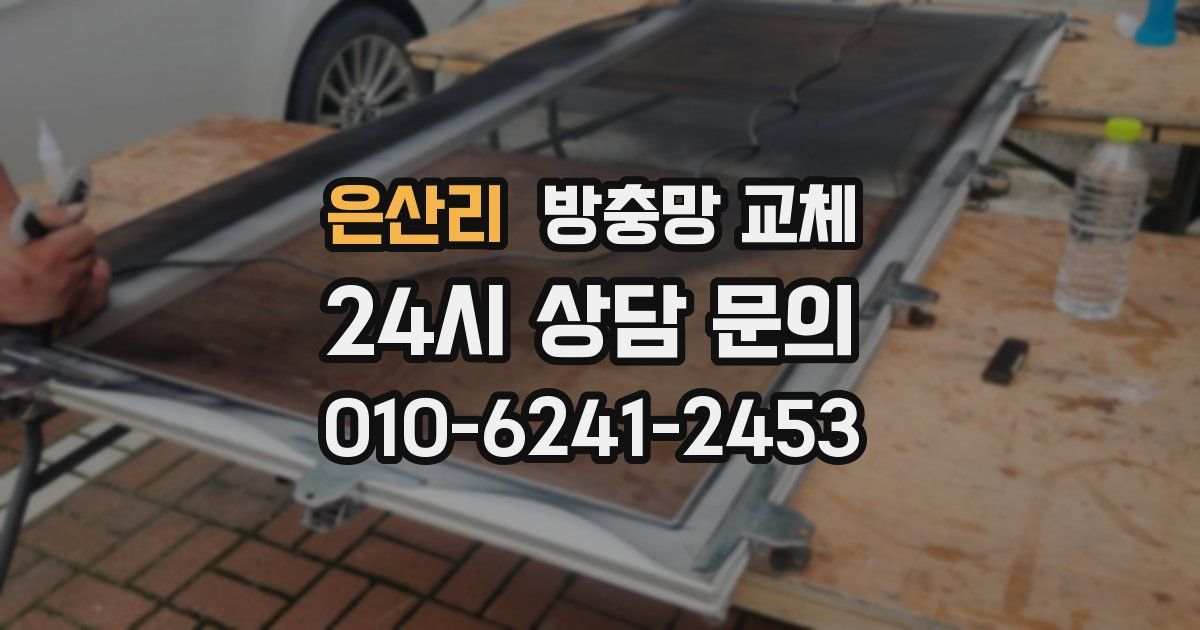 은산리 방충망 교체