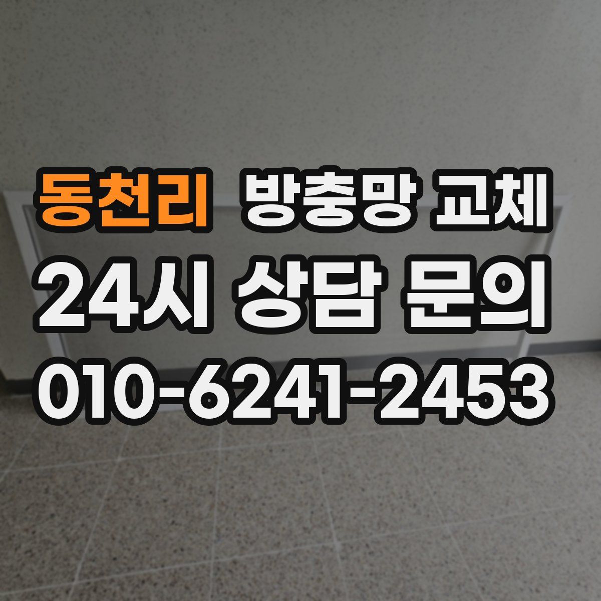 동천리 방충망 교체