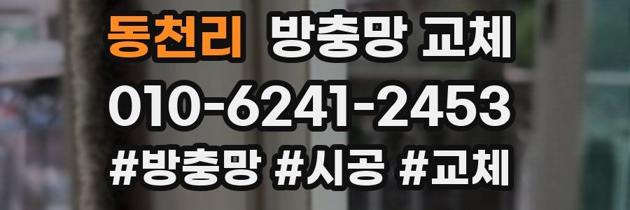 동천리 방충망 교체