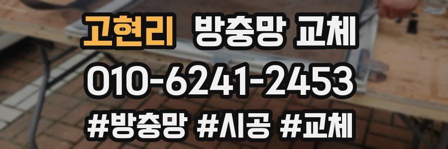 고현리 방충망 교체