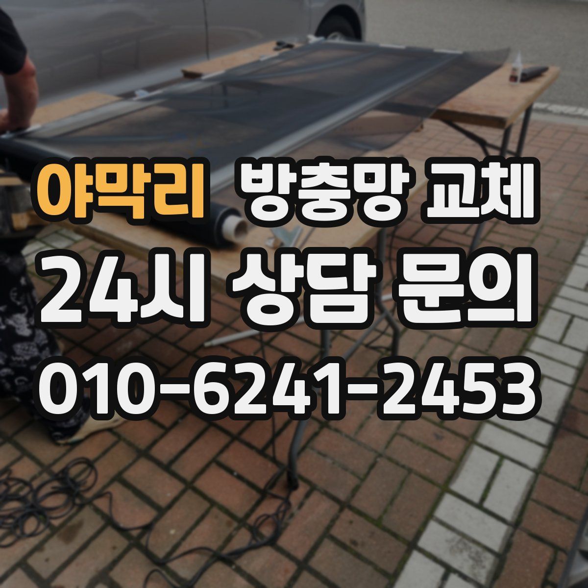 야막리 방충망 교체