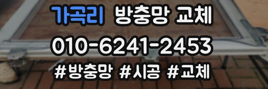 가곡리 방충망 교체