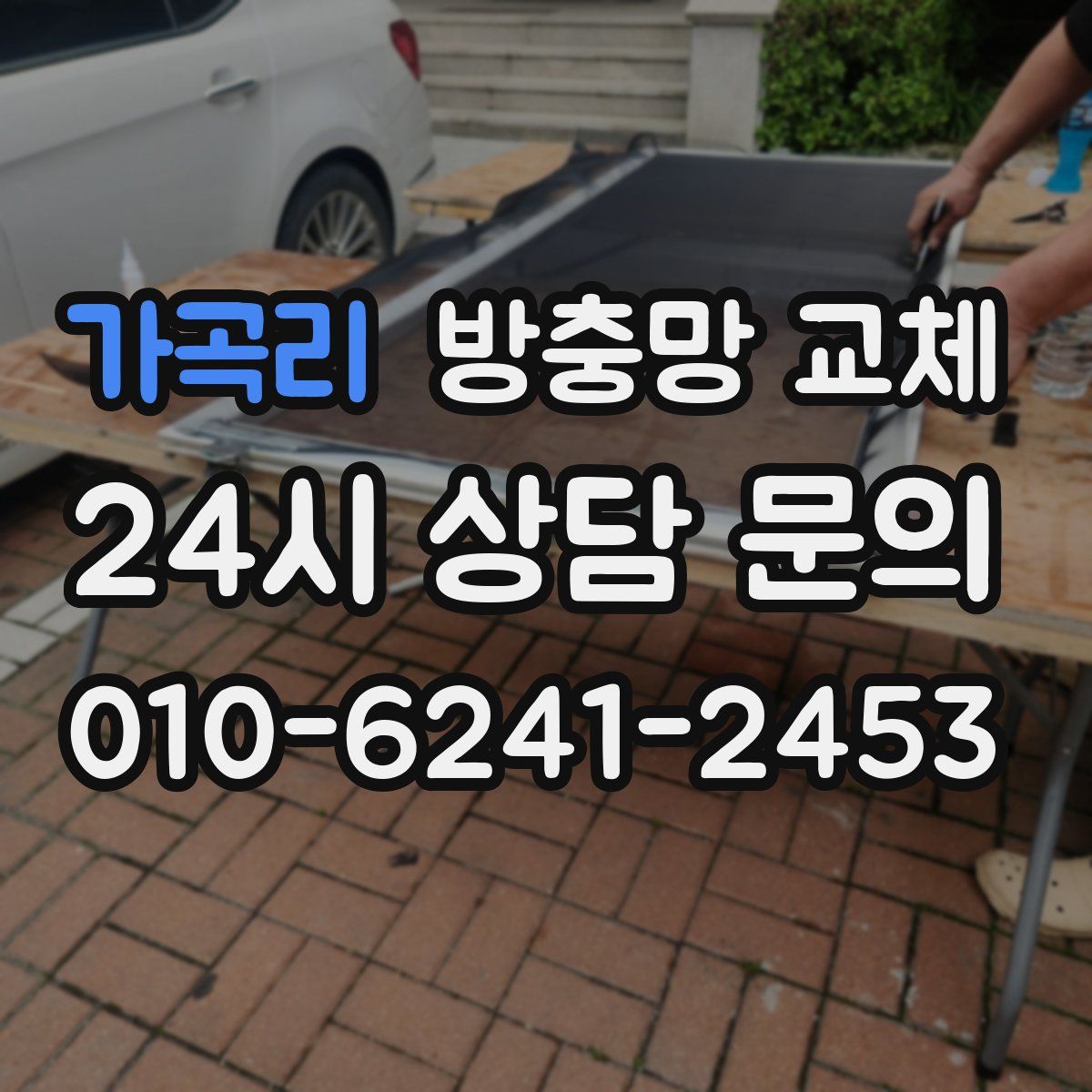 가곡리 방충망 교체