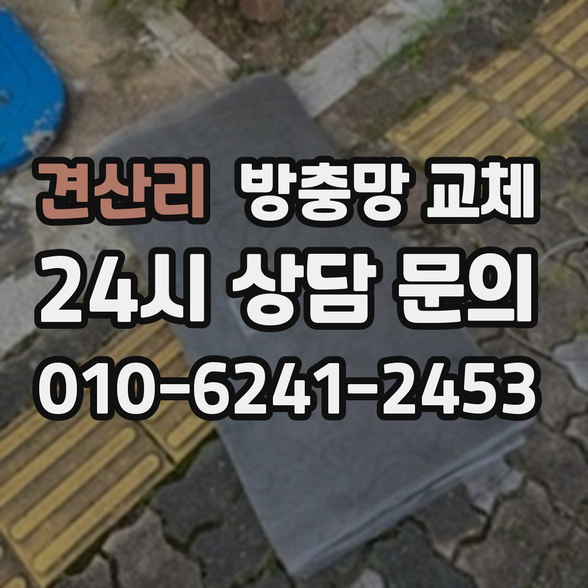 견산리 방충망 교체