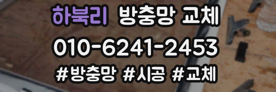 하북리 방충망 교체