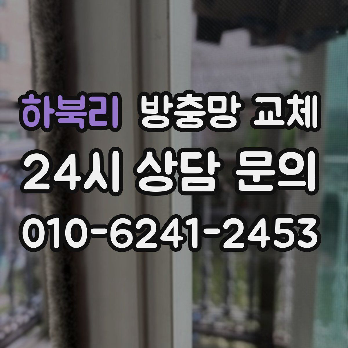 하북리 방충망 교체