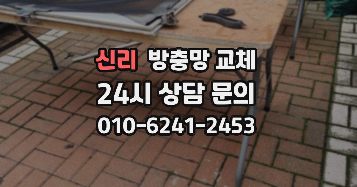 신리 방충망 교체