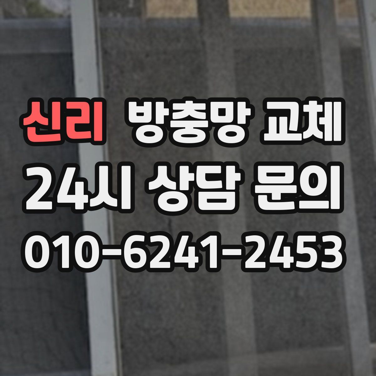 신리 방충망 교체