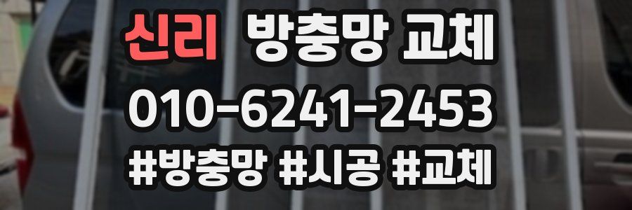 신리 방충망 교체