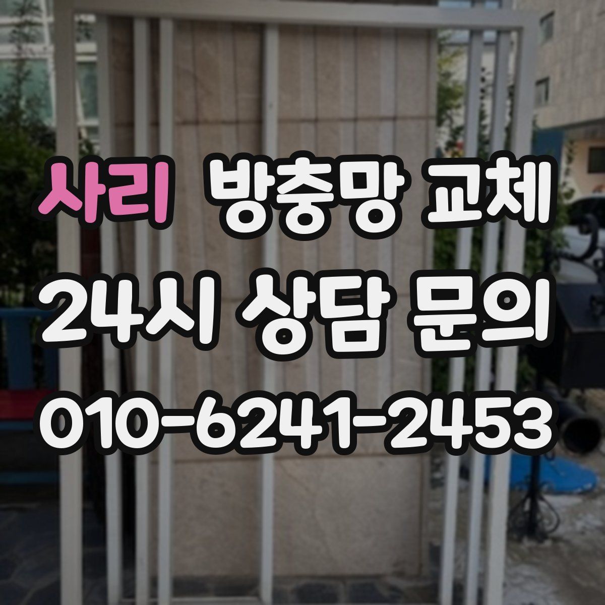 사리 방충망 교체