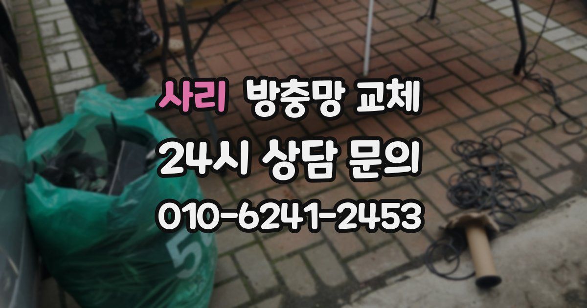 사리 방충망 교체