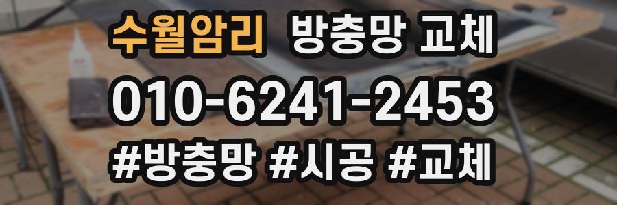 수월암리 방충망 교체