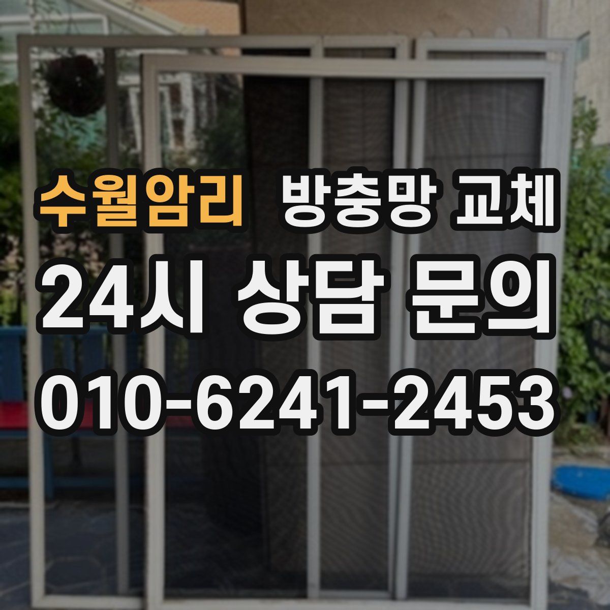 수월암리 방충망 교체