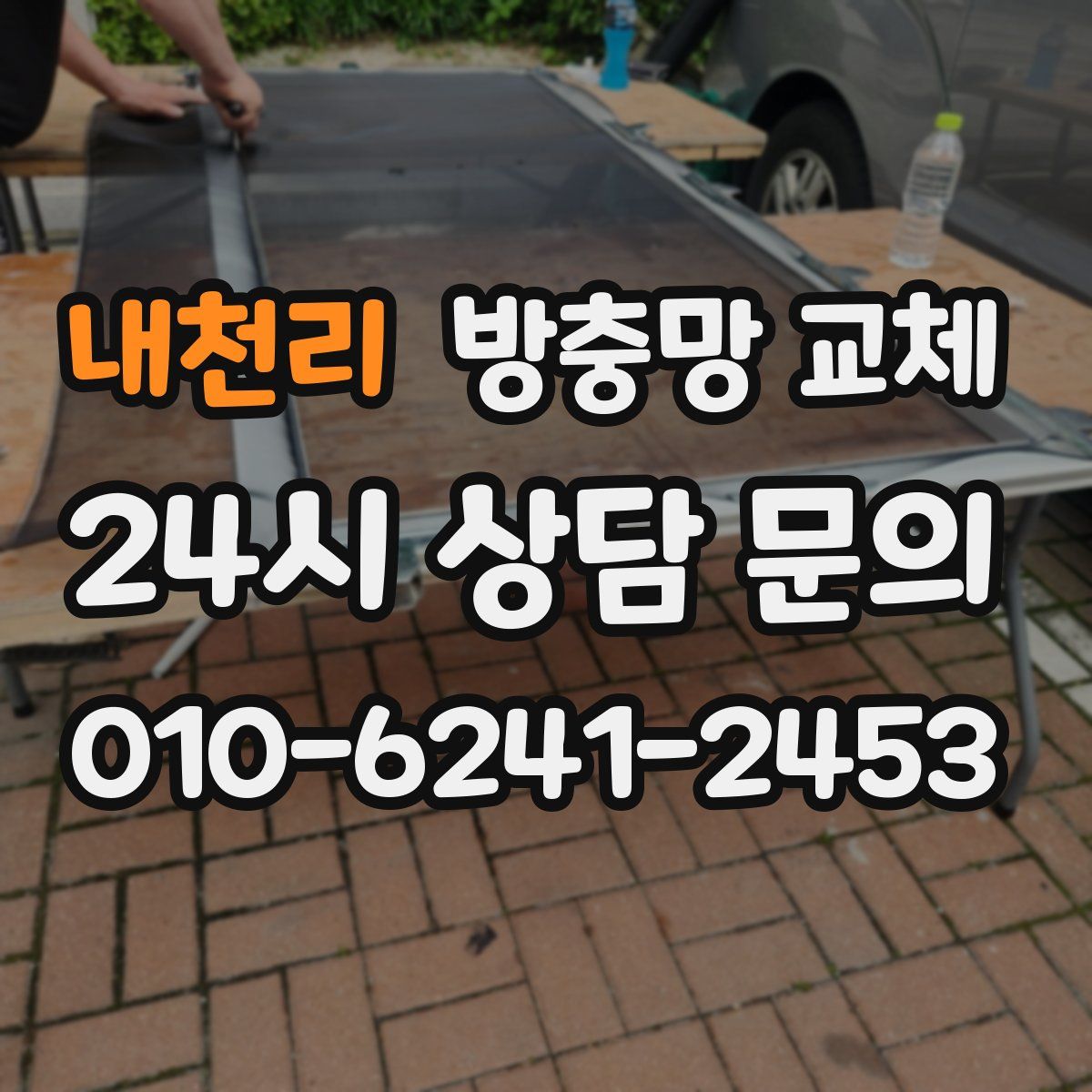 내천리 방충망 교체