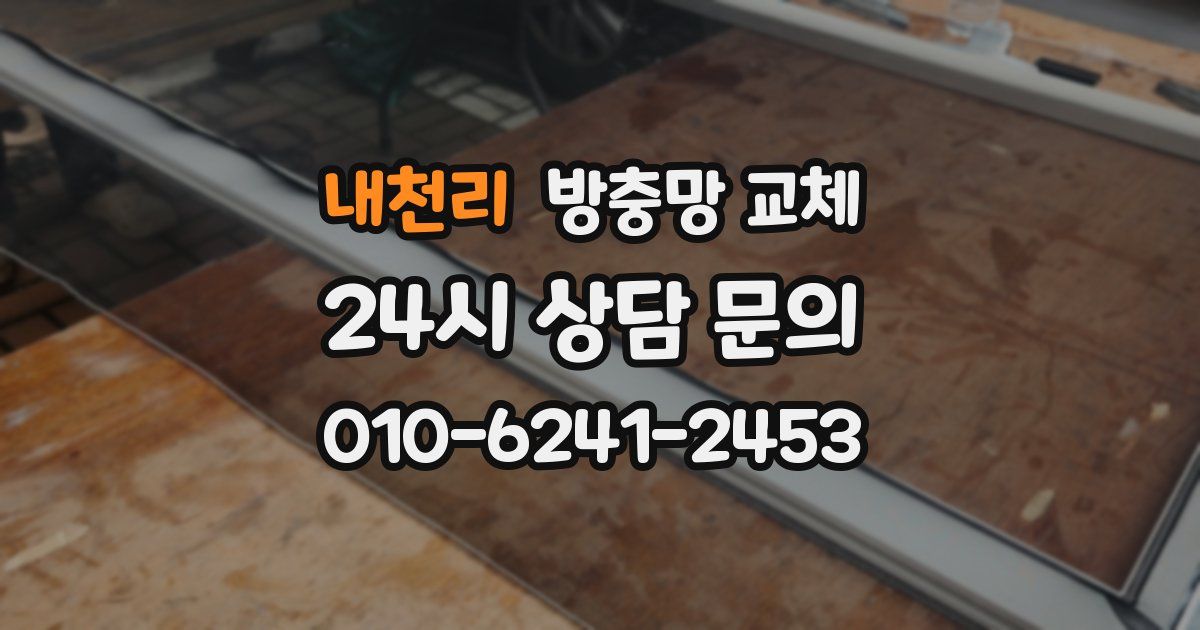 내천리 방충망 교체