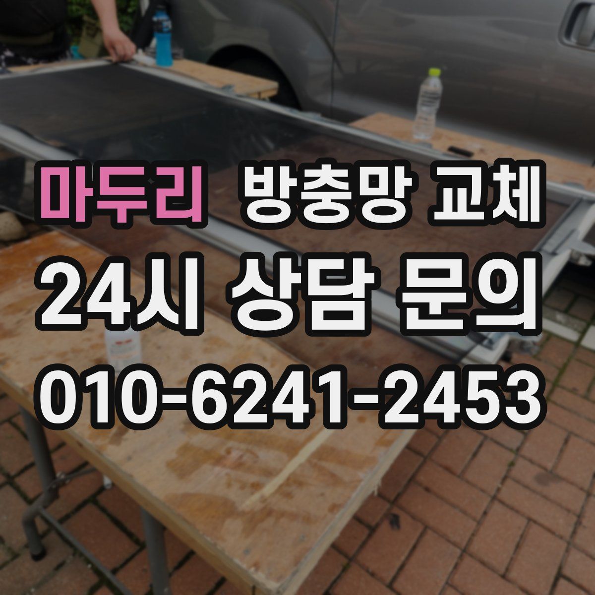 마두리 방충망 교체