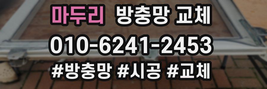 마두리 방충망 교체