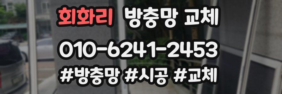 회화리 방충망 교체