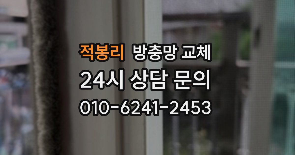 적봉리 방충망 교체