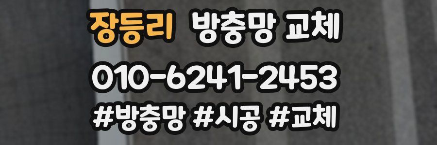 장등리 방충망 교체