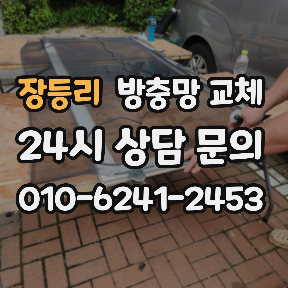 장등리 방충망 교체