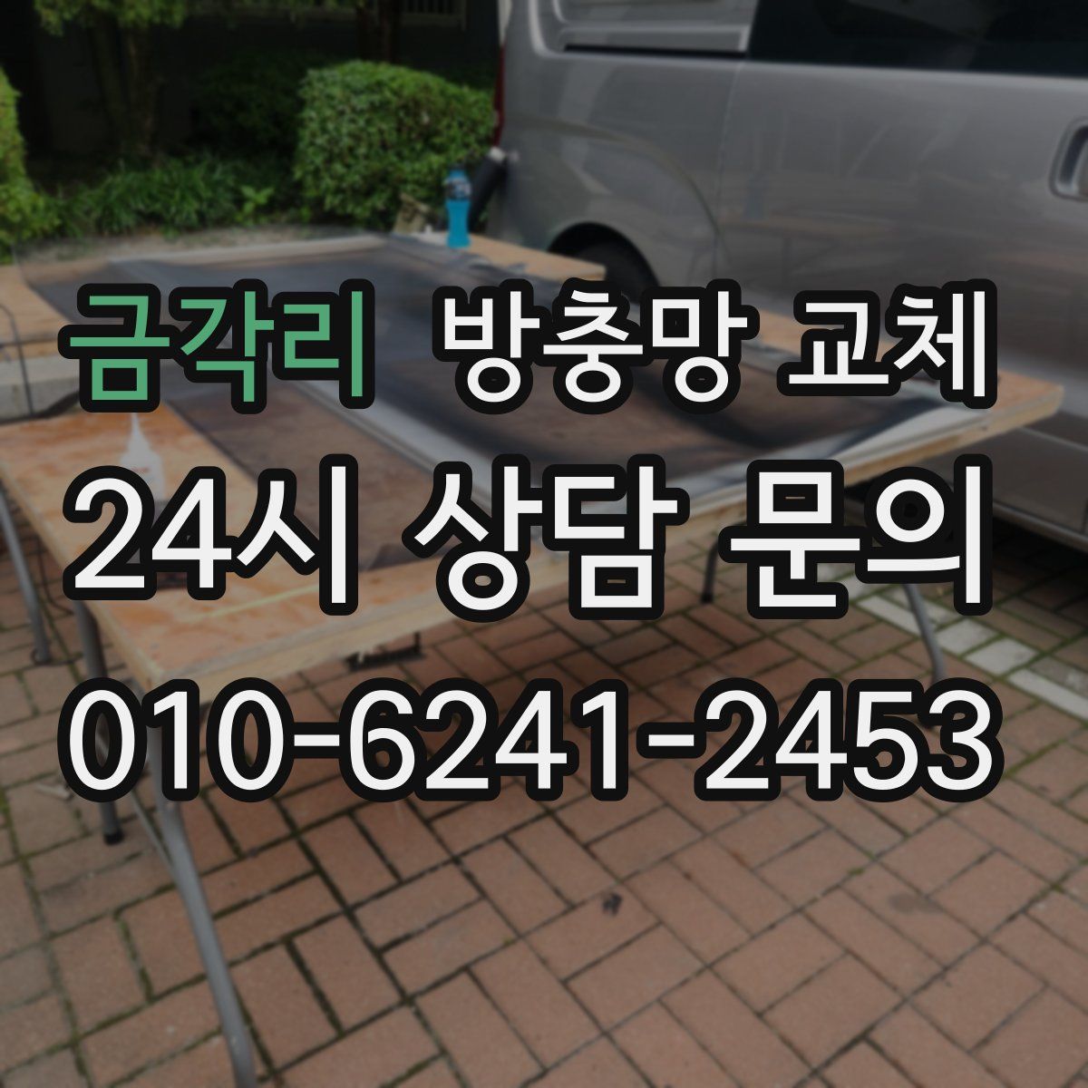 금각리 방충망 교체