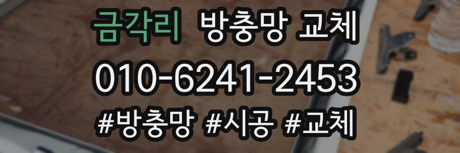 금각리 방충망 교체