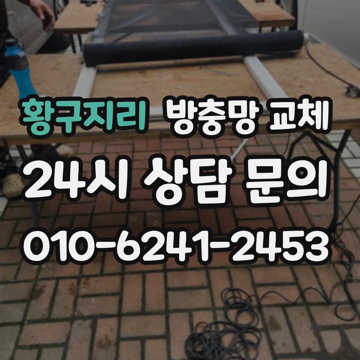 황구지리 방충망 교체