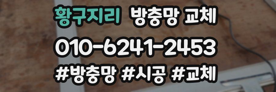 황구지리 방충망 교체