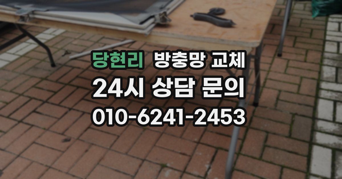 당현리 방충망 교체